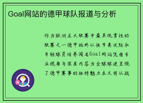 Goal网站的德甲球队报道与分析