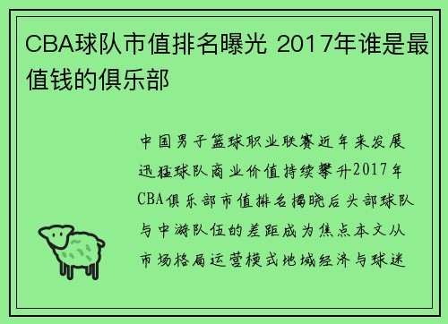 CBA球队市值排名曝光 2017年谁是最值钱的俱乐部