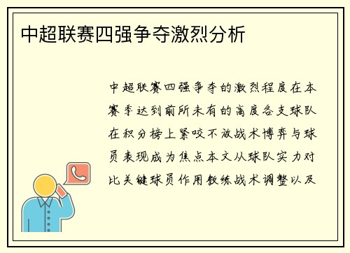 中超联赛四强争夺激烈分析