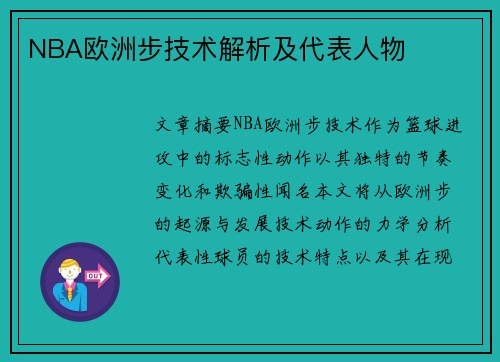 NBA欧洲步技术解析及代表人物