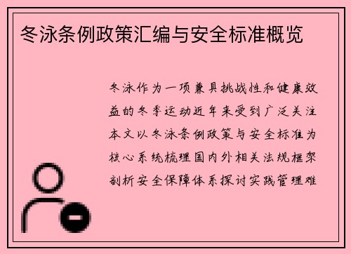 冬泳条例政策汇编与安全标准概览