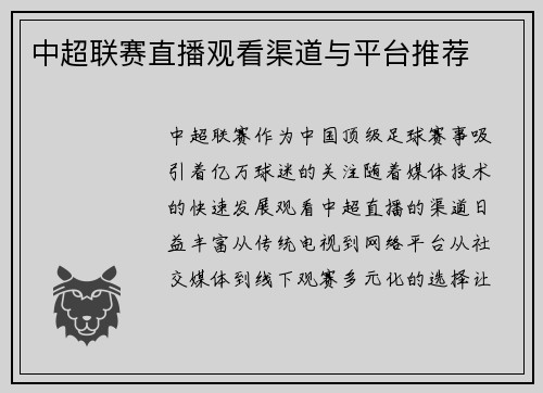 中超联赛直播观看渠道与平台推荐