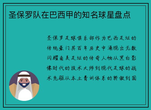 圣保罗队在巴西甲的知名球星盘点