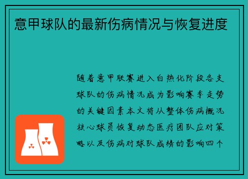 意甲球队的最新伤病情况与恢复进度