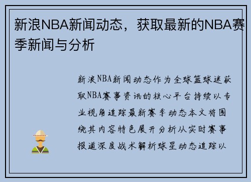 新浪NBA新闻动态，获取最新的NBA赛季新闻与分析