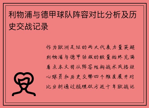 利物浦与德甲球队阵容对比分析及历史交战记录
