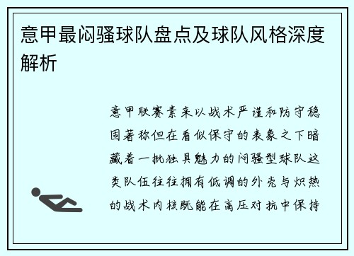 意甲最闷骚球队盘点及球队风格深度解析