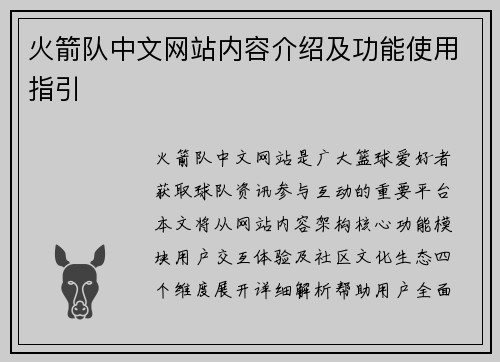 火箭队中文网站内容介绍及功能使用指引