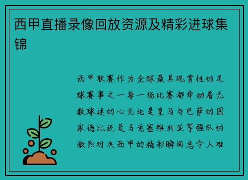 西甲直播录像回放资源及精彩进球集锦