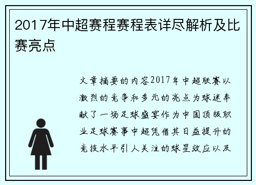 2017年中超赛程赛程表详尽解析及比赛亮点