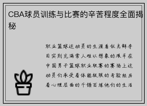 CBA球员训练与比赛的辛苦程度全面揭秘