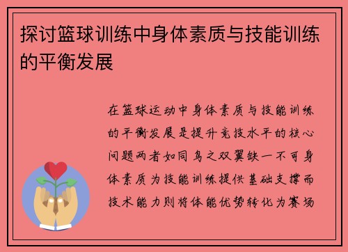 探讨篮球训练中身体素质与技能训练的平衡发展