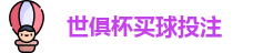足球世界俱乐部杯2025
